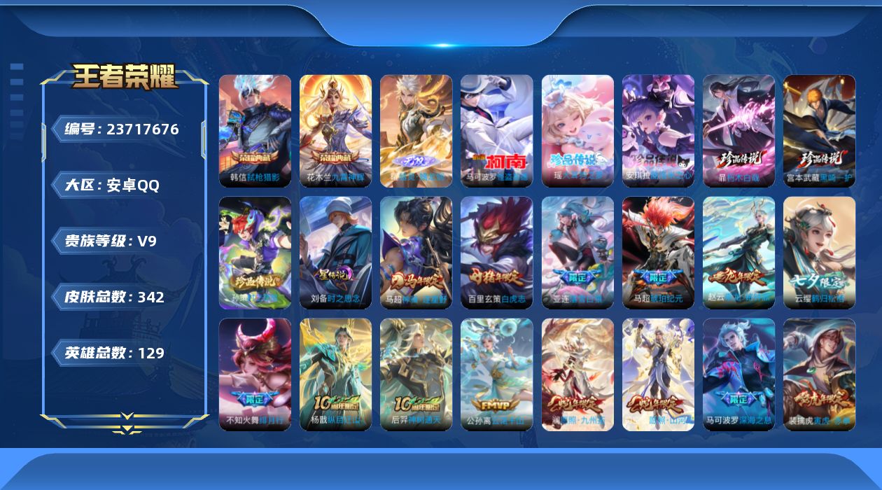 王者荣耀账号安卓QQ129英雄-342皮肤-V9-2典藏1无双6珍品传说37传说 发育40段 对抗31段 1星传说 时之