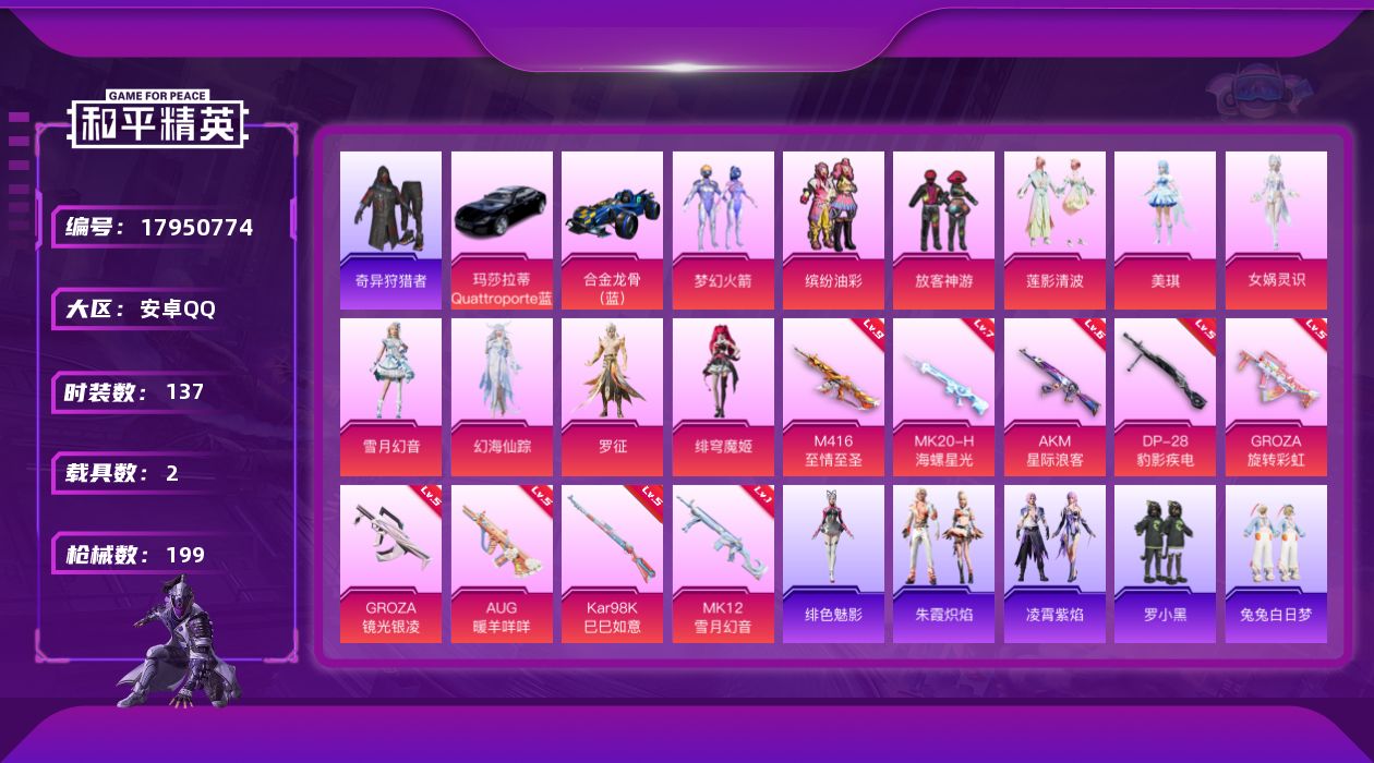 和平精英账号安卓QQ[17950774]安卓 手Q-10粉装-9特效枪-2载具-5粉色飞行器-63063热力值-13王牌印记-137套装-199枪皮
【热门品类】：粉装-梦幻火箭，粉装-缤纷油彩，套装-浪漫天命，套装-奇