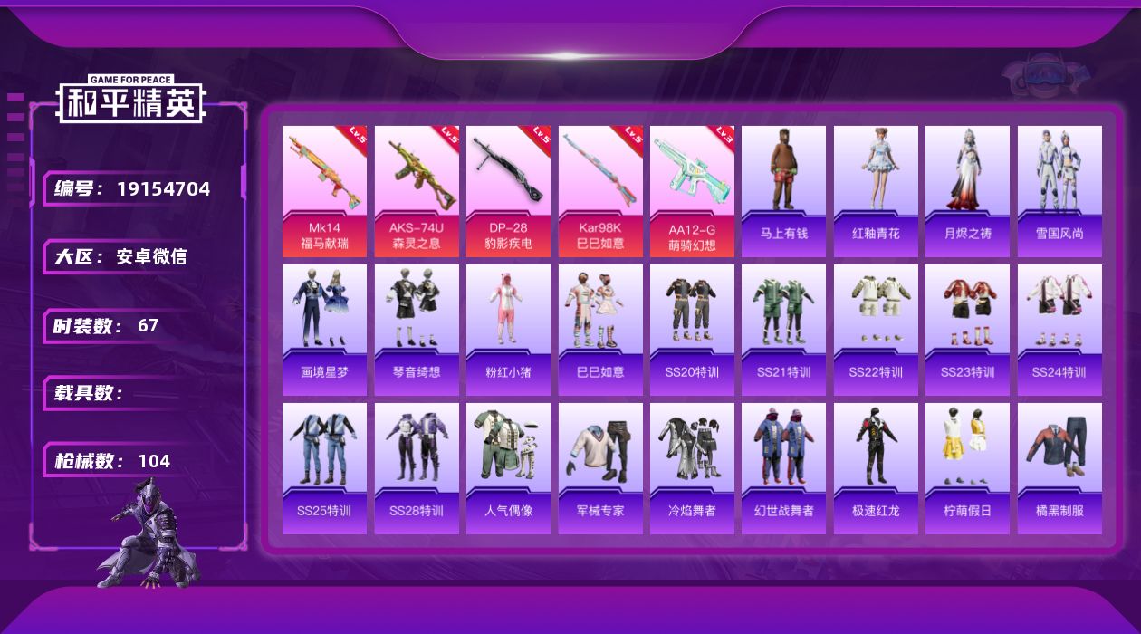 和平精英账号安卓微信[19154704]【有社交限制 不影响账号安全】实名: 可修改 时装数: 307 枪械数: 104