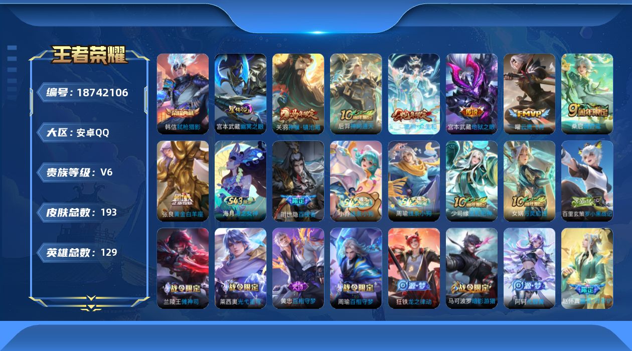 王者荣耀账号安卓QQ[18742106]实名: 可修改 贵族等级: V6 英雄数: 129 皮肤数: 193 荣耀水晶: