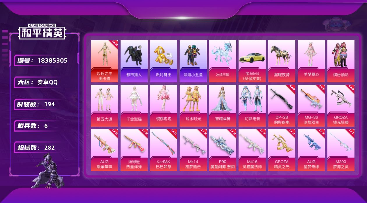 和平精英账号安卓QQ[18385305]绝世印记1/璀璨碎片1253 【特价出售/店主推荐】安卓 手Q-2神装-11粉装-28特效枪-6载具-15粉色飞行器-101075热力值-10王牌印记-194套装-282枪皮【红色