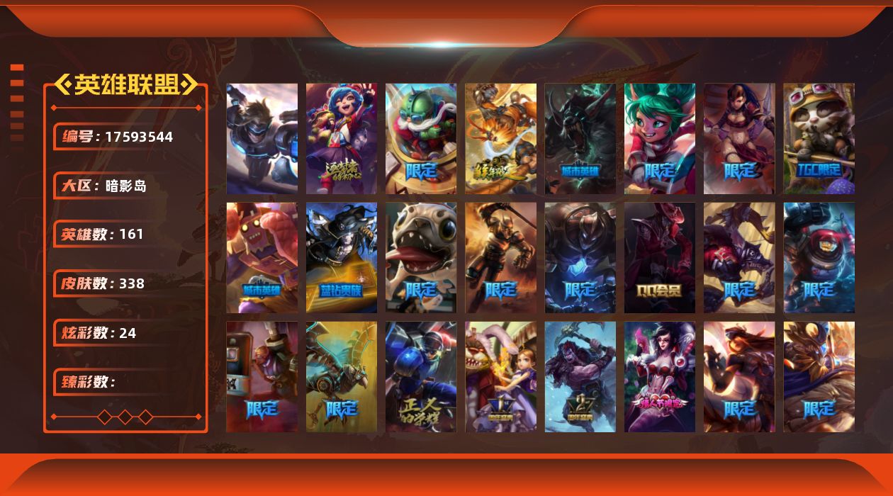 英雄联盟账号电信[17593544]1终极 1神话 71限定 35传说 87史诗 338皮肤 24炫彩 161英雄 