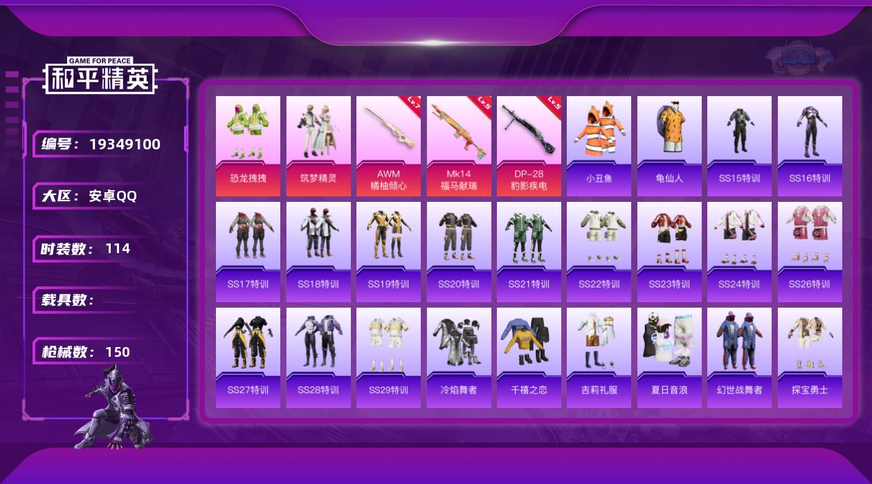 和平精英账号安卓QQ[19349100]114套装/枪械3/装备185/战备100/王牌印记8/热力值44973/七级AWM-橘柚倾心/五级MK14-福马献瑞/五级DP-28-豹影疾电/小丑鱼/龟仙人/恐龙拽拽/筑梦精灵