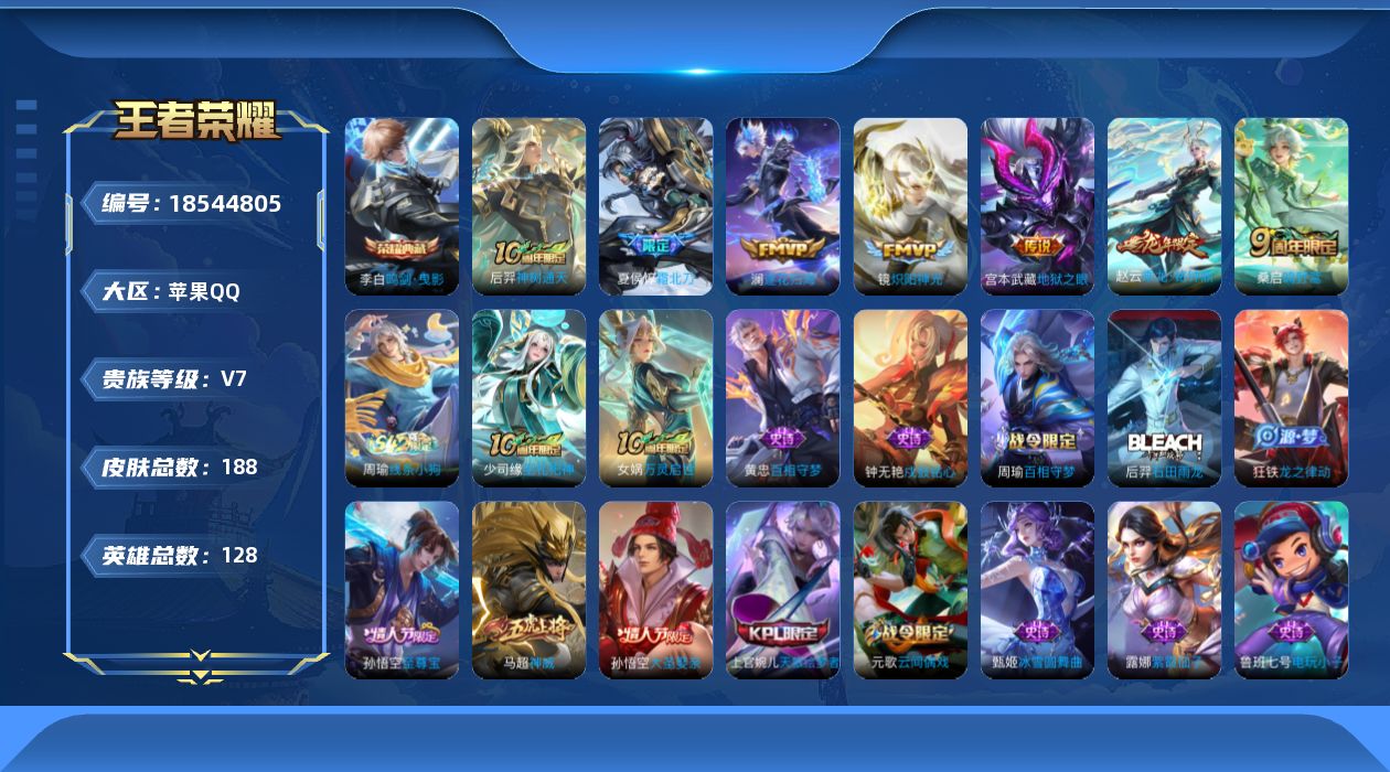 王者荣耀账号苹果QQ[18544805]实名: 可修改 贵族等级: V7 英雄数: 128 皮肤数: 188 荣耀水晶: