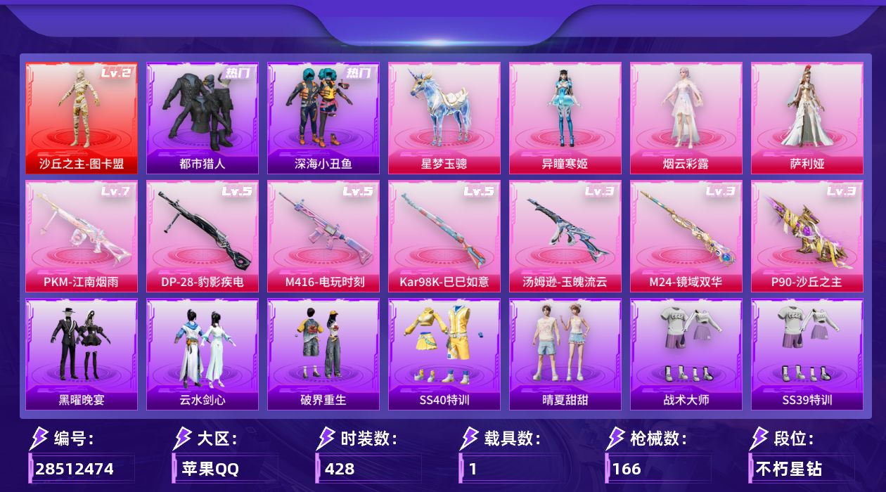 []1红装 3粉装 7特效枪 1载具 5印记 可二次 可修改实名 
【二级神装】二级沙丘之主-图卡盟
【热门装扮】萨利娅,异瞳寒姬,黑色ROCK长袖T恤,烟云彩露,迅捷狂鲨,鹰眼刺客,呆萌铁蟹,梦魇先生,深海小丑鱼,都市猎人
【载具】星梦玉骢
【稀有枪皮】DP-28-豹影疾电,Kar