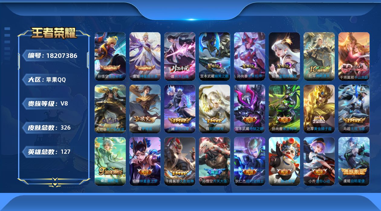 王者荣耀账号苹果QQ127英雄-326皮肤--V8-2典藏1珍品传说18传说 打野41段 3星传说 幽冥之眼 未来机甲 
