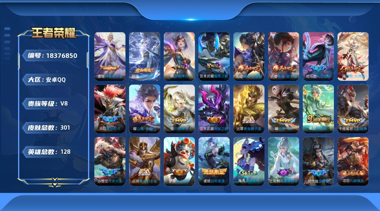 王者荣耀账号安卓QQ[18376850]贵族等级: V8 英雄数: 128 皮肤数: 301 荣耀水晶: 神鉴启示录 珍