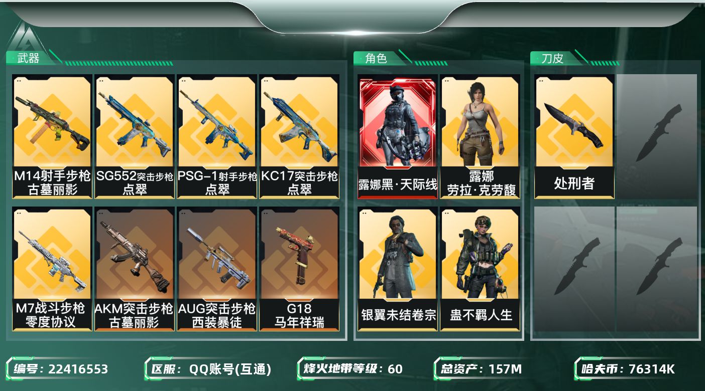 三角洲行动账号QQ【6820】157m总资产-76314k哈夫币-60烽火等级-钻石-50战场等级-上等兵
【干员外观