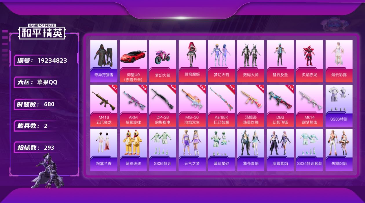 和平精英账号苹果QQ2载具-186套装-293枪皮-3稀有2载具7粉装13特效枪16热门186套装293枪皮 90067