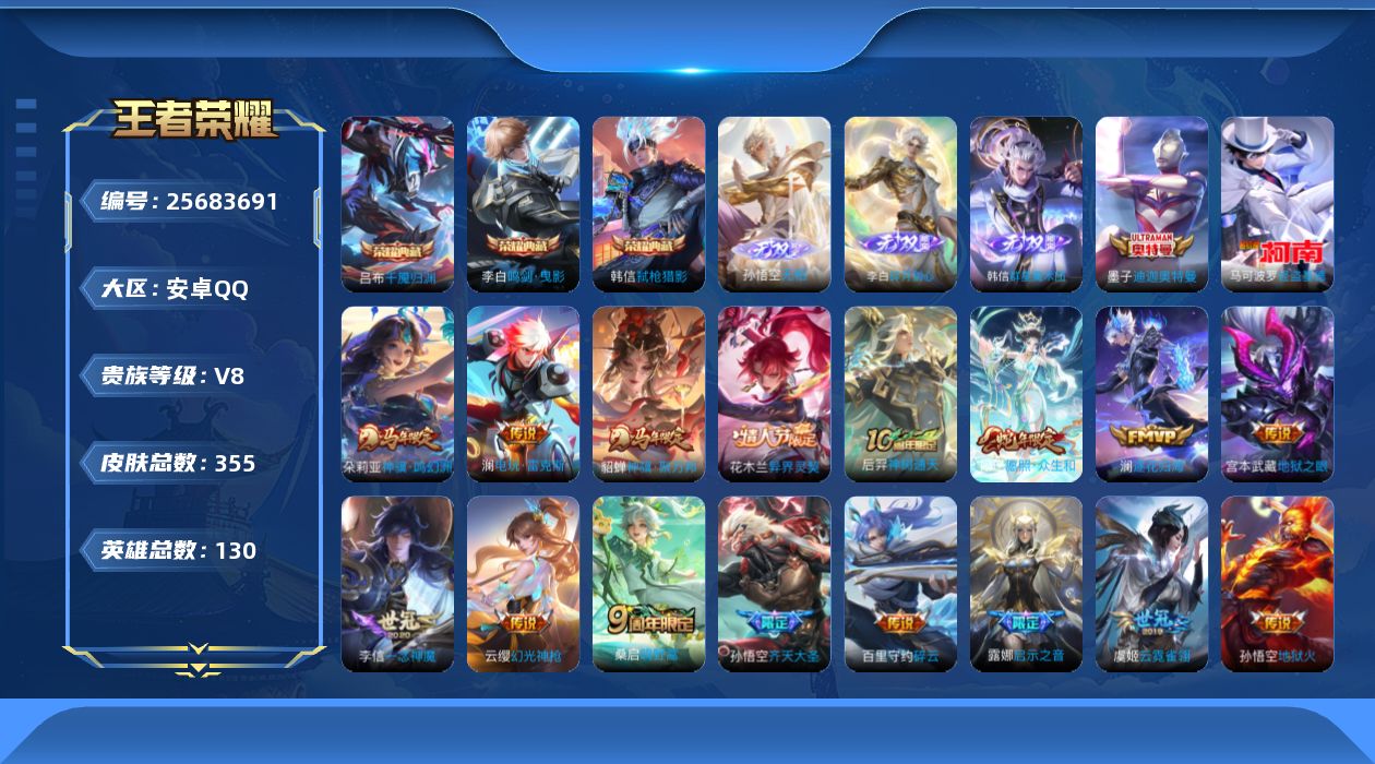王者荣耀账号安卓QQ[]V8 3典藏 3无双 2珍品传说 18传说 130英雄 355皮肤 不可二次 不可修改实名 女号