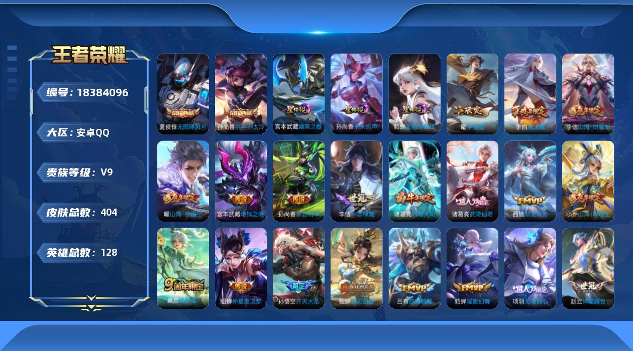 王者荣耀账号安卓QQ128英雄-404皮肤--V9-2典藏23传说 3星传说 幽冥之眼 未来机甲 金色仲夏夜【全皮英雄】