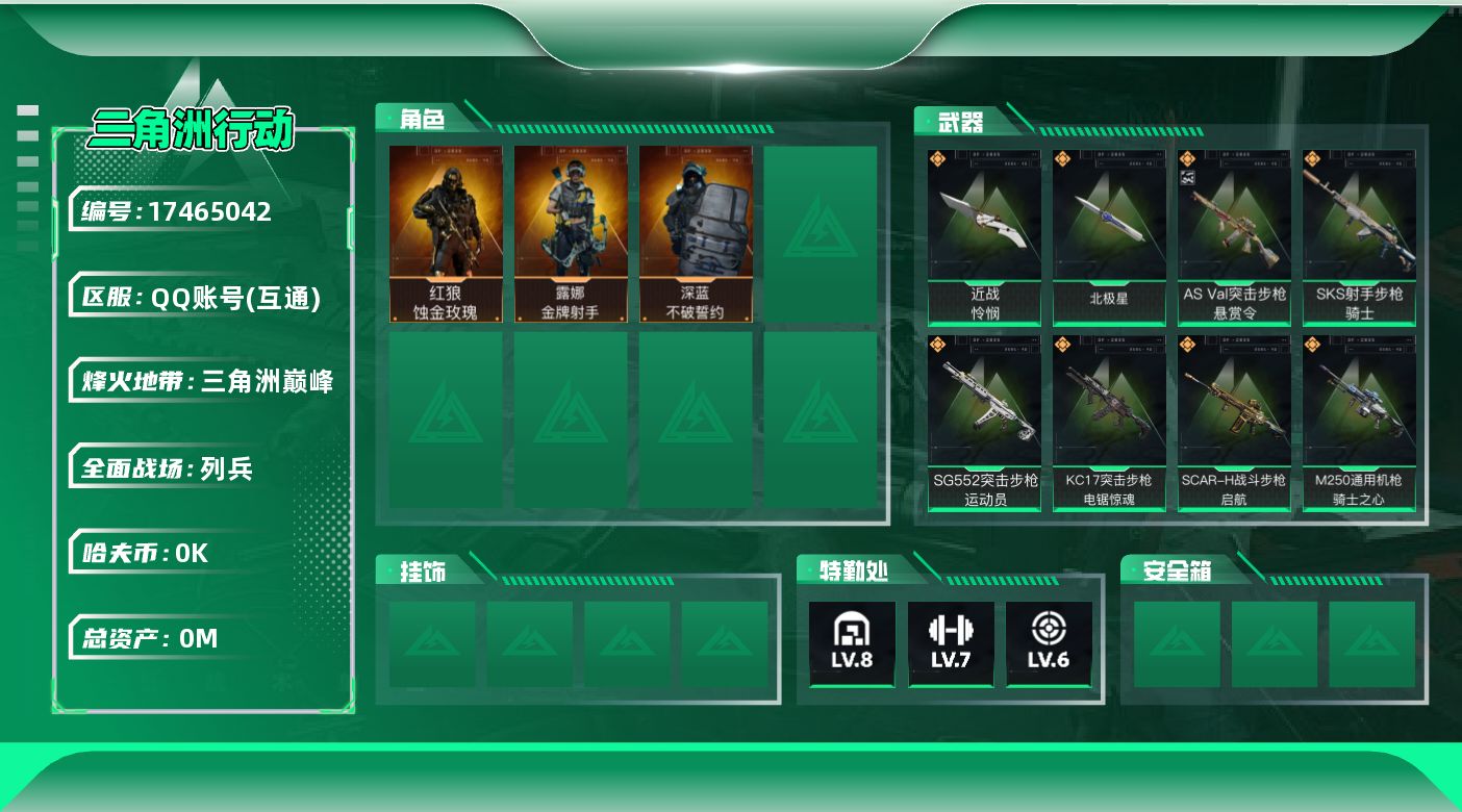 三角洲行动账号QQ[]总资产:139.9M 3干员外观 2近战传说 24传说枪械 哈夫币:6.947K 可二次 不可修