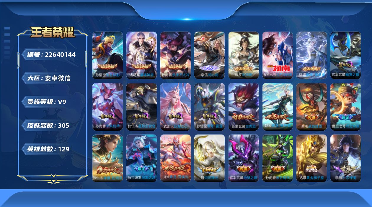 王者荣耀账号安卓VX[22640144]129英雄-305皮肤--V9-3典藏1无双3珍品传说32传说 金标狄仁杰 诸葛