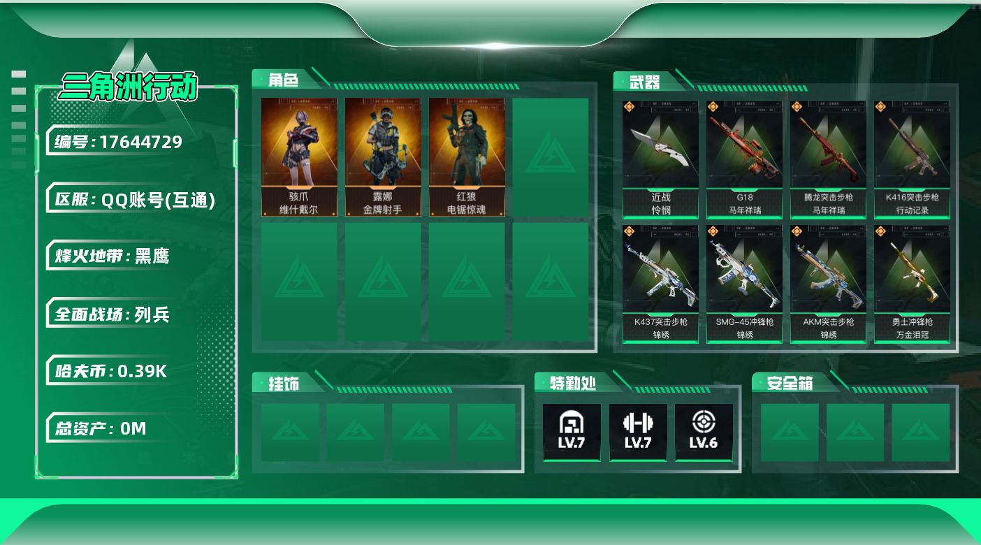 三角洲行动账号QQ总资产:69.6M 3干员外观 1近战传说 26传说枪械 哈夫币:392.159K  不可修改实名 