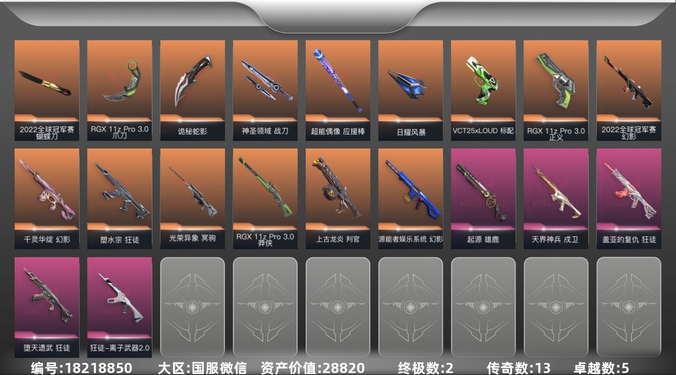 无畏契约账号微信13橙皮 2金皮 5紫皮 67皮肤 28英雄 83卡面 700已用源晶 未定级段位 
【亮点皮肤】幻