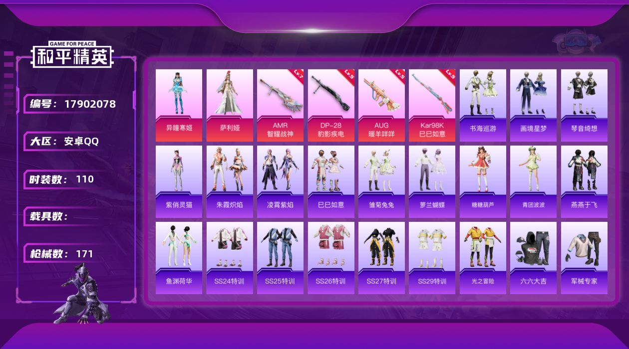 和平精英账号安卓QQ[17902078]【特价出售/店主推荐】安卓 手Q-2粉装-9特效枪-2粉色飞行器-43299热力值-11王牌印记-110套装-171枪皮【粉色套装】：角色-萨利娅，角色-异瞳寒姬【粉色枪皮等级】：