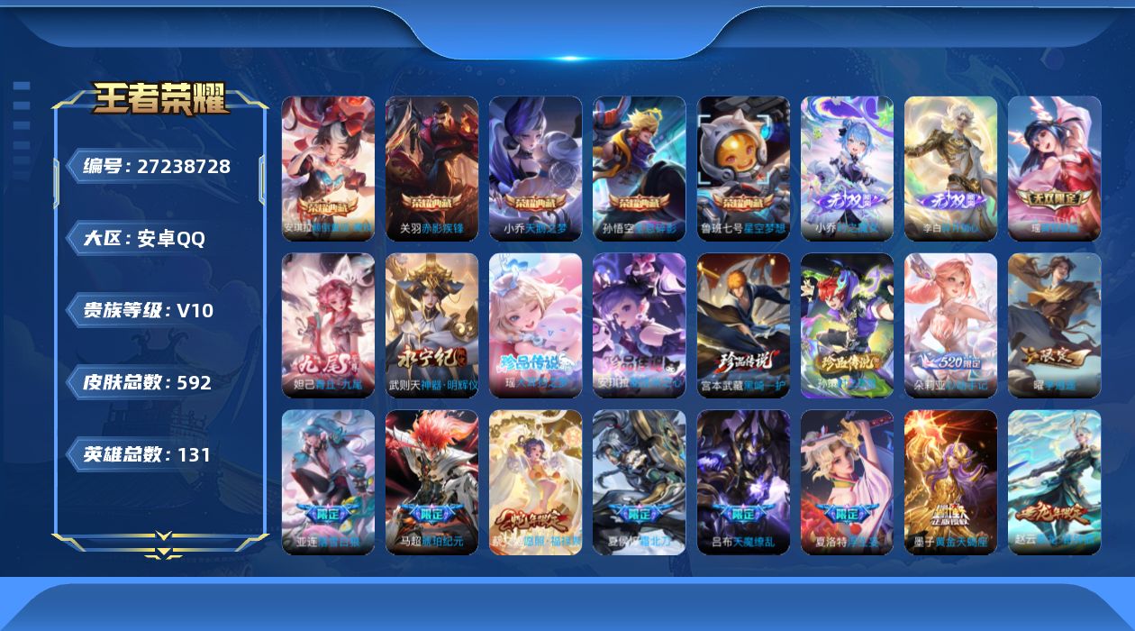 王者荣耀账号安卓QQ[27238728]V10 5典藏 5无双 4珍品传说 85传说 131英雄 592皮肤 不可二次 