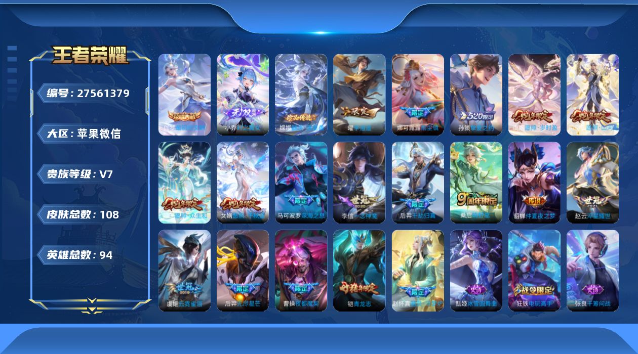 王者荣耀账号苹果VX[]V7 1典藏 1无双 1珍品传说 15传说 94英雄 108皮肤 可二次 可修改实名 男号 有社
