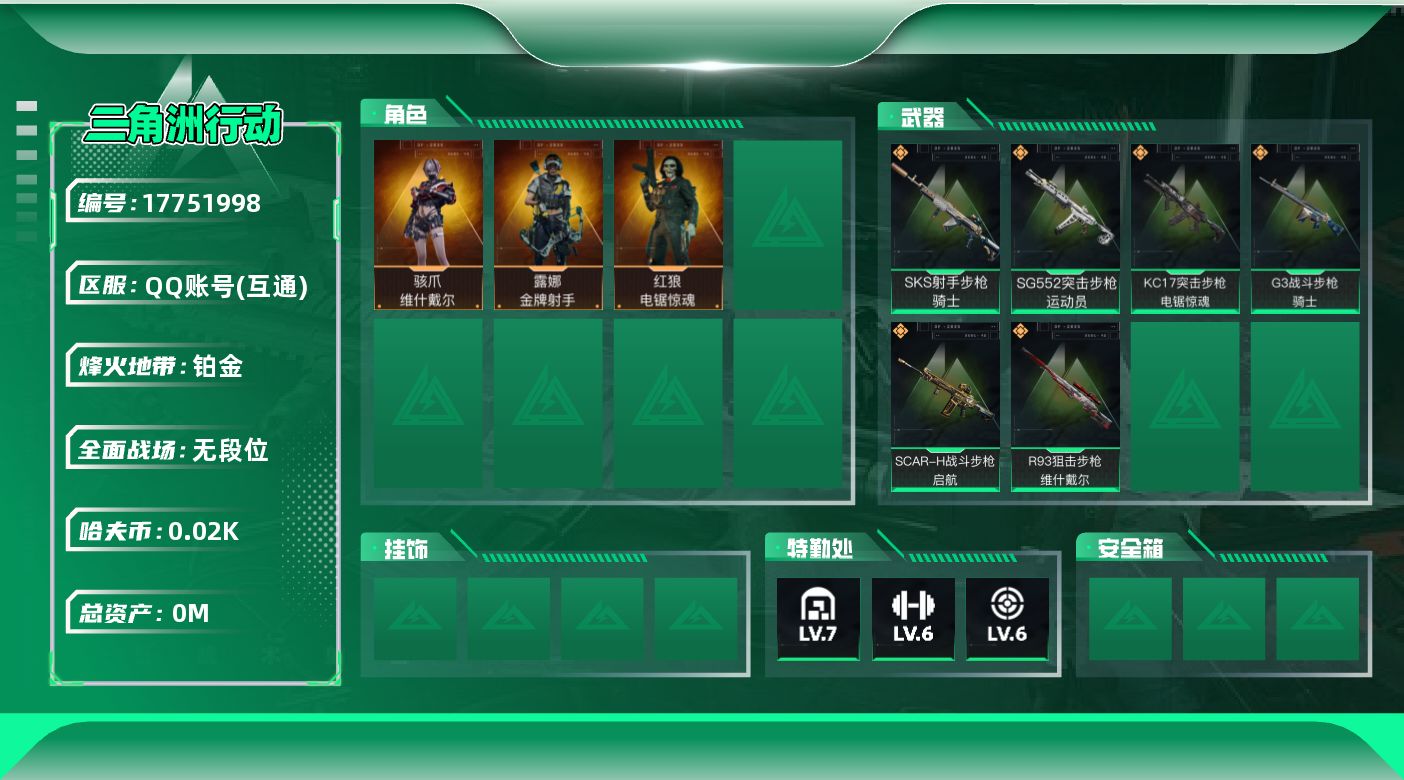 三角洲行动账号QQ总资产:154.7M 3干员外观  6传说枪械 哈夫币:28.426K 可二次 可修改实名 
【烽火