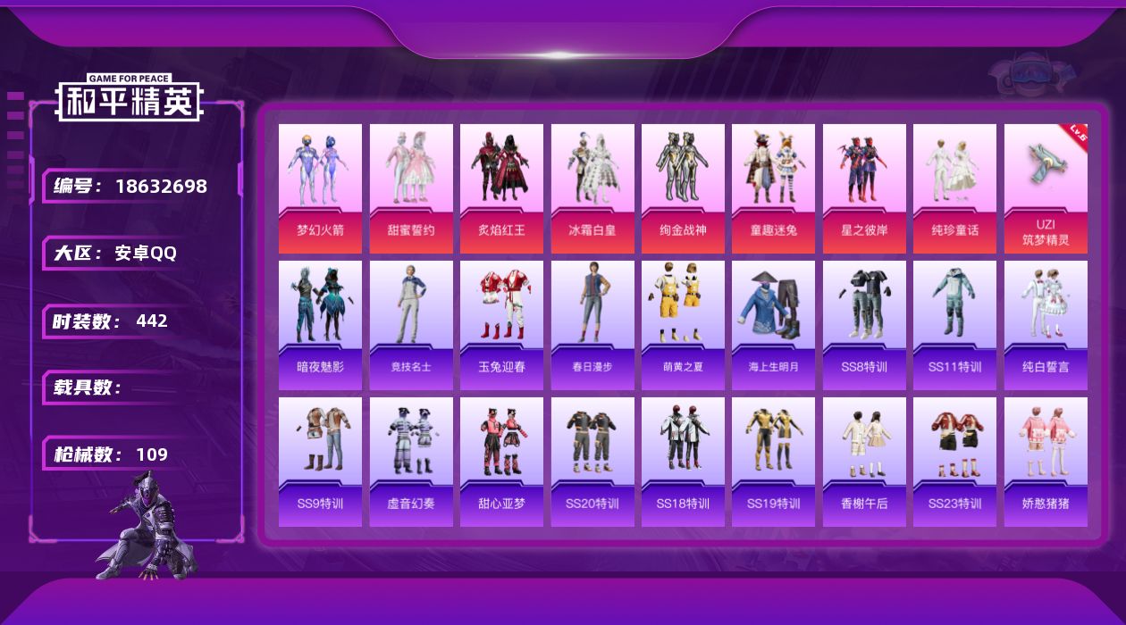和平精英账号安卓QQ[18632698]实名: 可修改 时装数: 442 枪械数: 109 战备数: 86 热门装扮: 