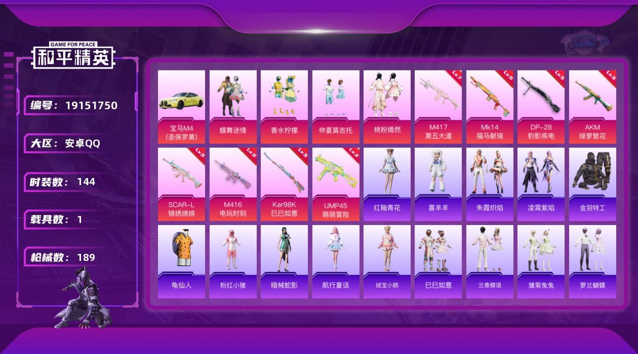 和平精英账号安卓QQ[19151750]安卓 手Q-4粉装-8特效枪-1载具-1粉色飞行器-60062热力值-8王牌印记-144套装-189枪皮
【热门品类】：套装-金羽特工，套装-龟仙人，套装-粉红小猪
【粉色套装】：