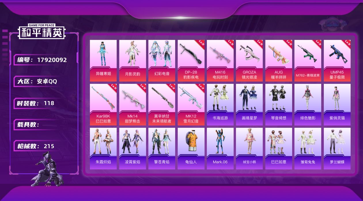 和平精英账号安卓QQ[17920092]安卓 手Q-3粉装-12特效枪-0载具-1粉色飞行器-59913热力值-5王牌印记-118套装-215枪皮
【热门品类】：套装-龟仙人，角色-Mark.06
【粉色套装】：角色-月