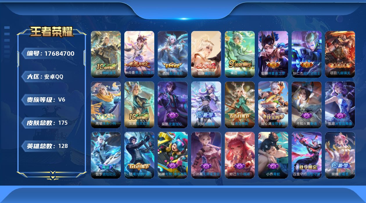 王者荣耀账号安卓QQ[17684700]【5172】安卓Q-V6-最强王者段位-128英雄-175皮肤-7传说-59史诗
【英雄全皮】：影全皮
【传说皮肤】：后羿神树通天，桑启鸣野蒿，貂蝉曦玄引，孙尚香乘龙问璇玑，西施游