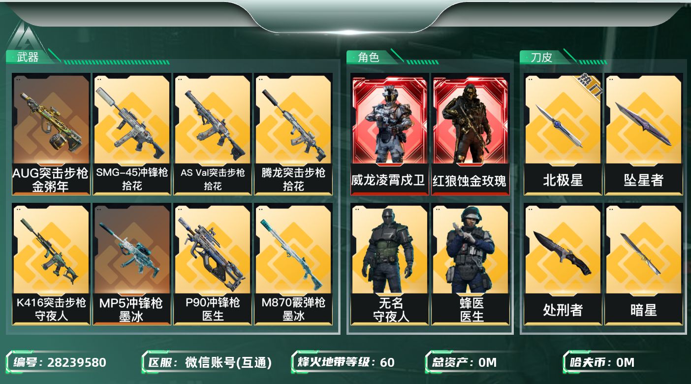 []总资产:201.9M 7干员外观 4近战传说 36传说枪械 哈夫币:48.877K 可二次 可修改实名 
【烽火地带段位】黄金
【全面战场段位】列兵
【干员外观】蜂医-医生,无名-守夜人,疾风-西部往事,威龙-凌霄戍卫,乌鲁鲁-荒原猎手,红狼-蚀金玫瑰,红狼-电锯惊魂
【传说武器