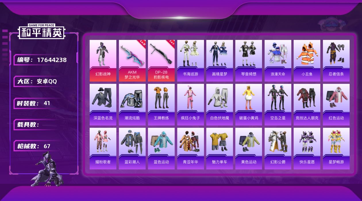 和平精英账号安卓QQ[17644238]【特价出售/店主推荐】安卓 手Q-1粉装-5特效枪-1粉色飞行器-17833热力值-3王牌印记-41套装-67枪皮【热门品类】：套装-浪漫天命，套装-小丑鱼，套装-忍者信条【粉色套