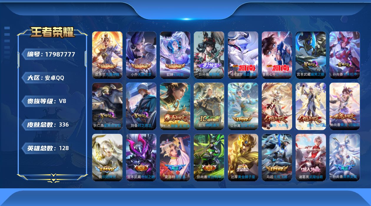 王者荣耀账号安卓QQ128英雄-336皮肤--V8-3典藏1无双2珍品传说30传说 4星传说 时之思念 幽冥之眼 星际治