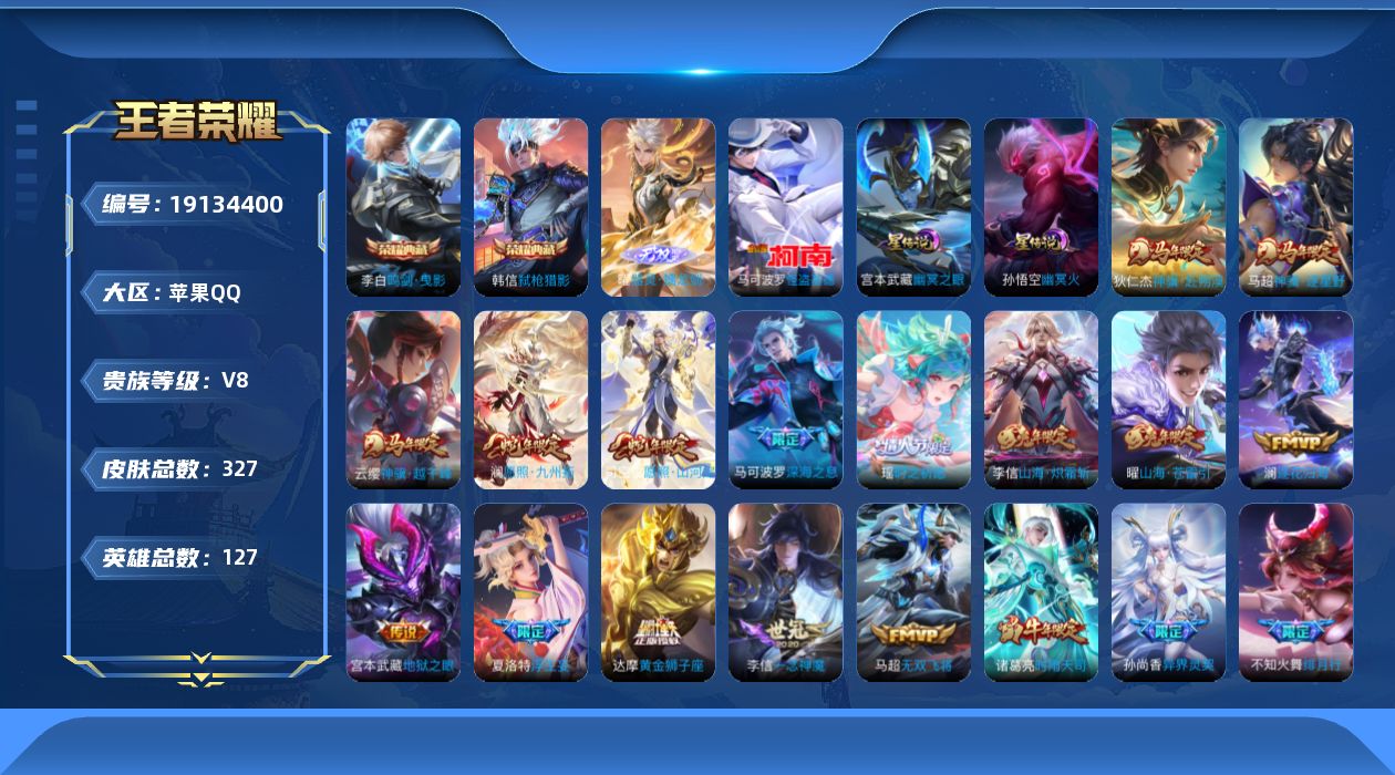 王者荣耀账号苹果QQ127英雄-327皮肤-V8-2典藏1无双1珍品传说35传说 打野41段 发育路40段 金标百里守约