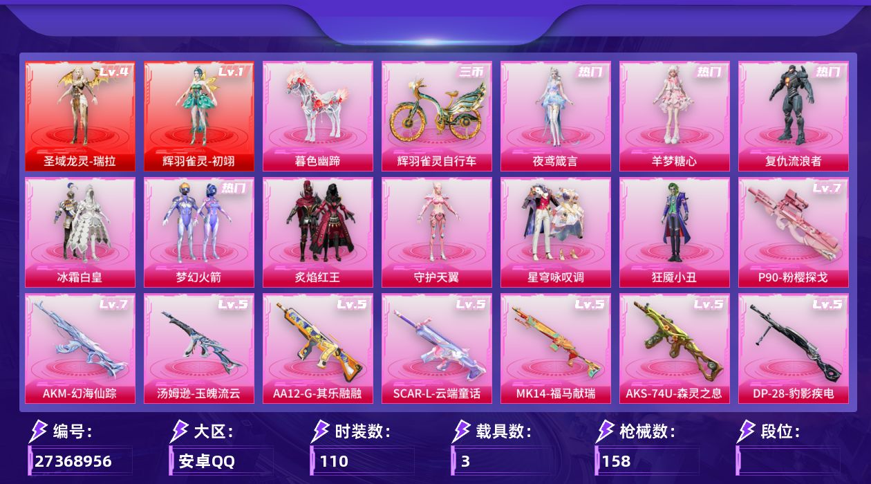 和平精英账号安卓QQ[27368956]2红装9粉装13特效枪2载具 4级龙女 1级暮色AK  【和平精英】9粉装，13