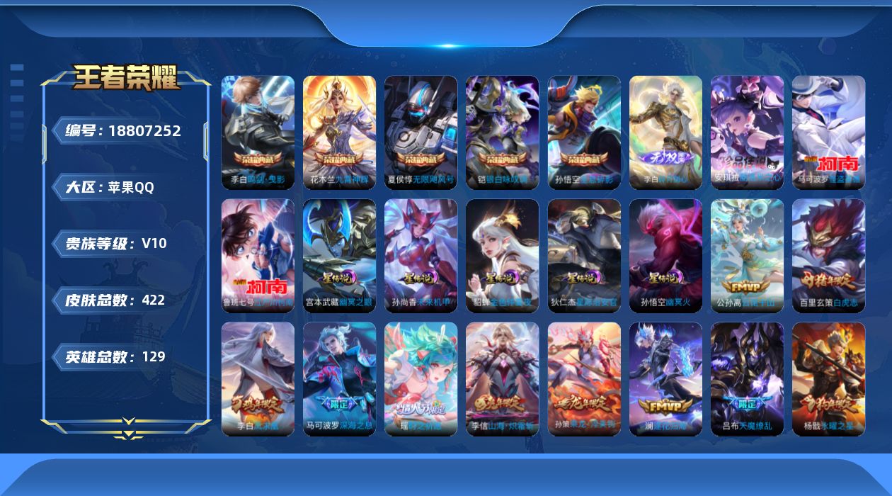王者荣耀账号苹果QQ实名: 不可修改 贵族等级: V10 英雄数: 128 皮肤数: 413 荣耀水晶: 无限飓风号,鸣