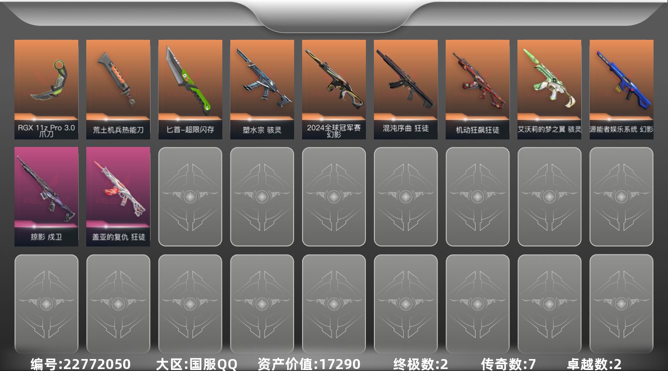 无畏契约账号QQ[22772050]7橙皮 2金皮 2紫皮 37皮肤 25英雄 63卡面 400已用源晶 未定级段位