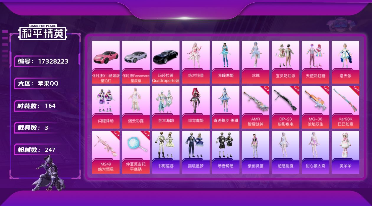 和平精英账号苹果QQDAS9719 包人脸  苹果Q-4载具11粉装11特效枪9热门164套装247枪皮 79901热力