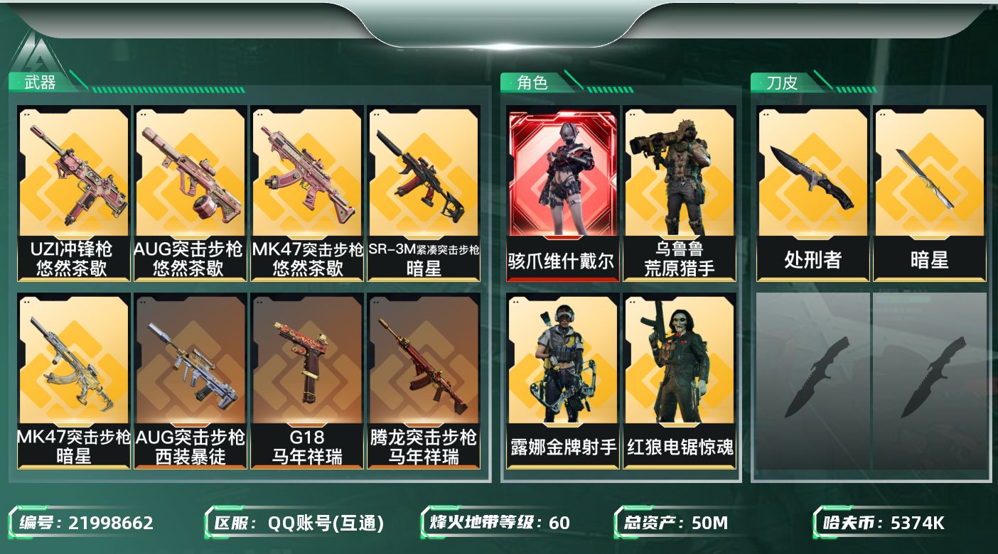 三角洲行动账号QQ【SJZDHC3410】DHC90299  1刀皮暗星/1红皮维什戴尔/3金皮  50m总资产-53