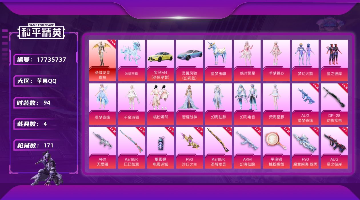 和平精英账号苹果QQ[17735737]6级aug星梦奇缘 可二次【特价出售/店主推荐】/绝世印记1 苹果 手Q-1神装-12粉装-16特效枪-4载具-9粉色飞行器-64228热力值-5王牌印记-94套装-171枪皮【红