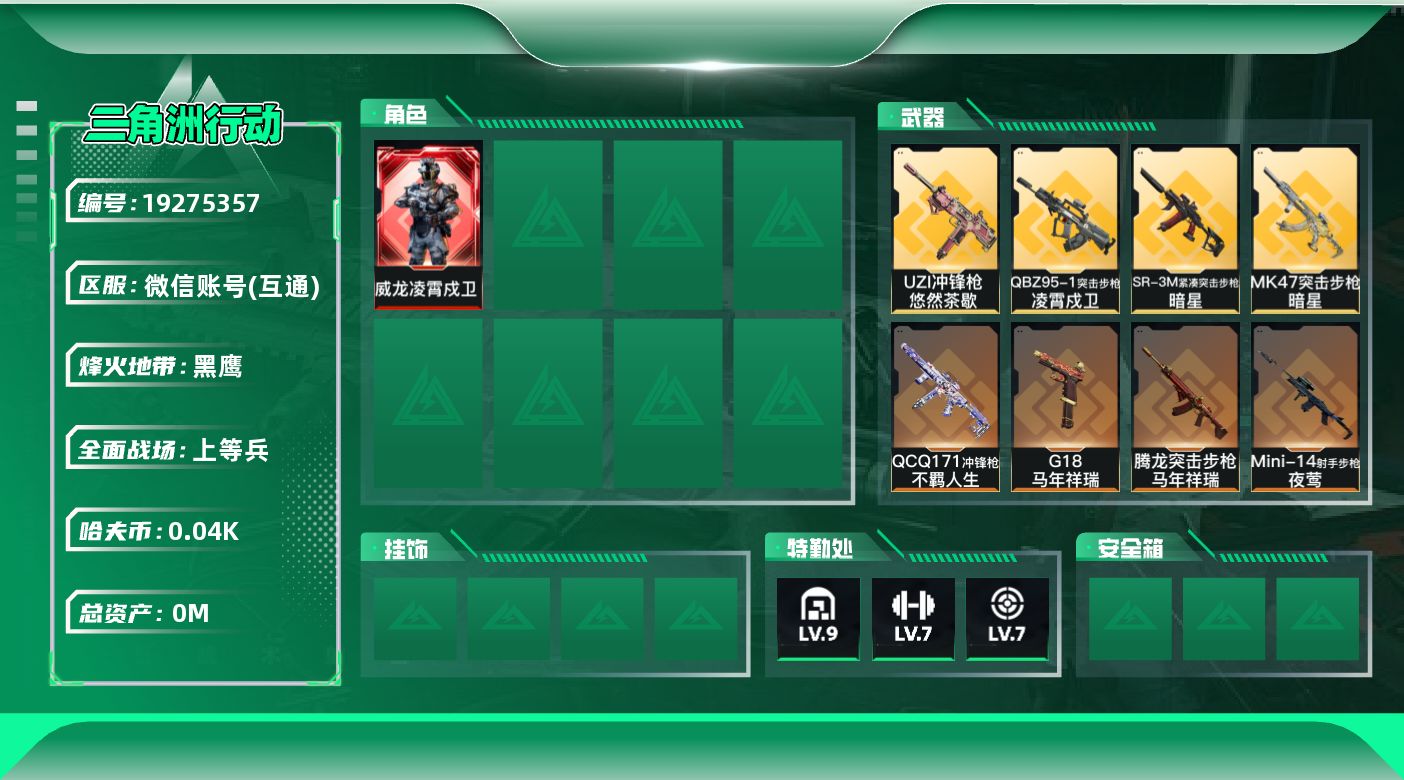 三角洲行动账号VX[19275357]总资产:241.6M 1干员外观 2近战传说 20传说枪械 哈夫币:42.023