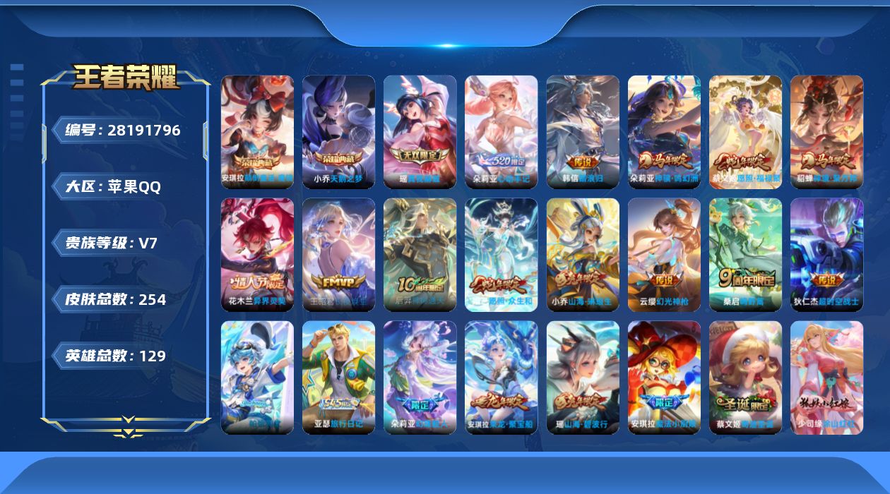 []V7 2典藏 1无双 13传说 129英雄 254皮肤 可二次 可修改实名 女号 
【英雄全皮】朵莉亚全皮,少司缘全皮,空空儿全皮,影全皮
【稀有英雄】敖隐(小龙人),大司命,嬴政(始皇帝),韩信(韩跳跳),夏洛特(夏师傅),艾琳,橘右京(橘子),娜可露露(鸟人),不知火舞,金蝉