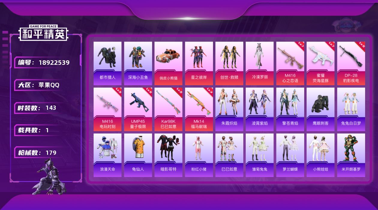 和平精英账号苹果QQ[18922539]苹果 手Q-3粉装-7特效枪-1载具-1粉色飞行器-55747热力值-8王牌印记-143套装-179枪皮
【热门品类】：套装-浪漫天命，套装-都市猎人，套装-深海小丑鱼，套装-龟仙