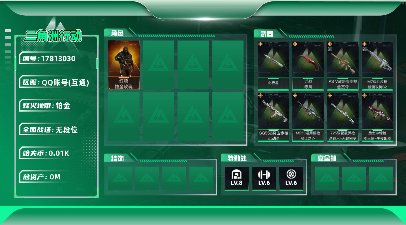 三角洲行动账号QQ[]总资产:265.7M 1干员外观 2近战传说 20传说枪械 哈夫币:16.148K  不可修改实