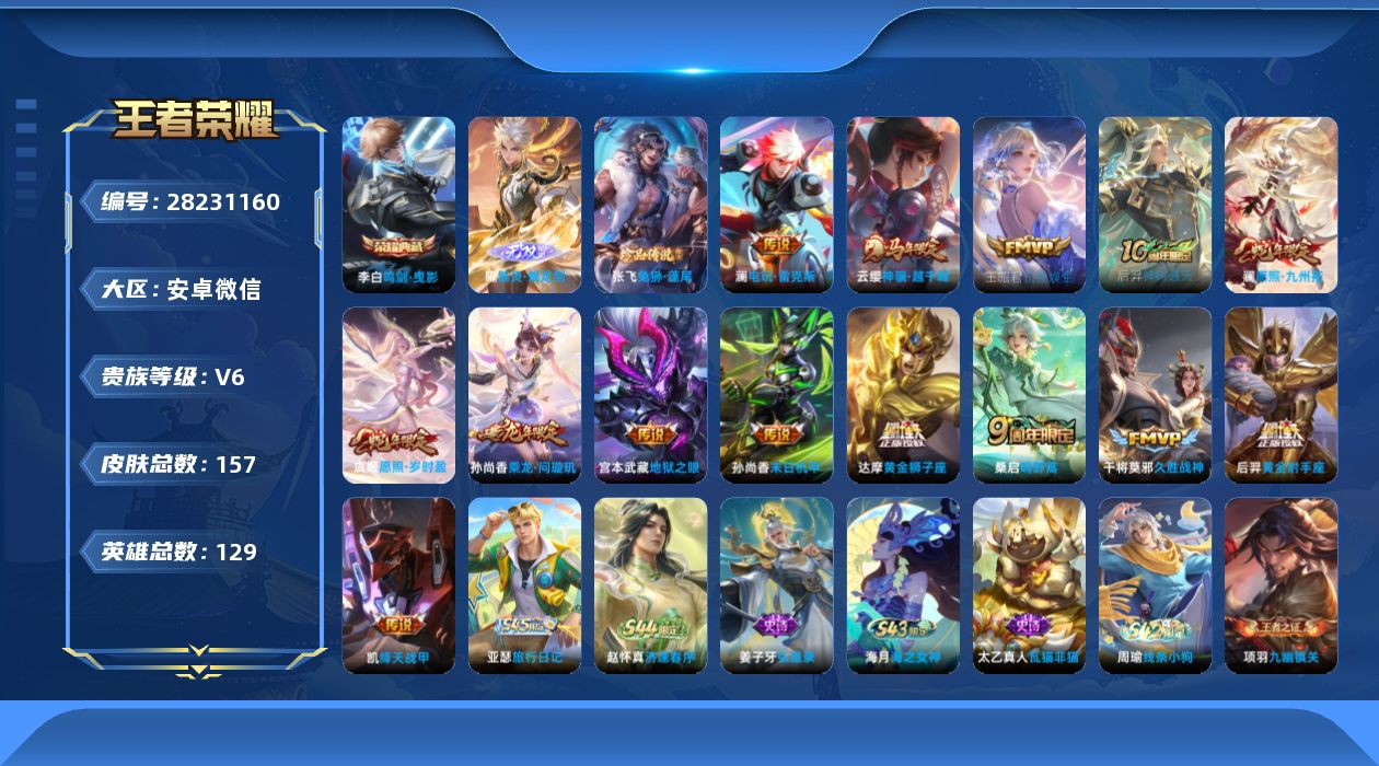 []V6 1典藏 1无双 1珍品传说 14传说 129英雄 157皮肤 可二次 可修改实名 女号 有社交场景限制 
【稀有英雄】敖隐(小龙人),大司命,韩信(韩跳跳),夏洛特(夏师傅),艾琳,橘右京(橘子),娜可露露(鸟人),不知火舞,赵云,金蝉(唐僧),戈娅
【荣耀水晶】鸣剑·曳影