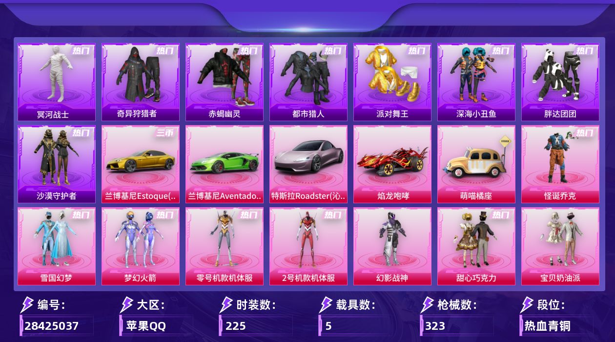 [28425037]苹果手Q-历史最高段位：绝世王牌25星-15粉装-11特效枪-5载具-4粉色飞行器-117263热力值-20王牌印记-225套装-323枪皮
【热门品类】：粉装-怪诞乔克，粉装-雪国幻梦，粉装-梦幻火箭，粉装-零号机款机体服，粉装-2号机款机体服，套装-赤蝎幽灵，套装-都市猎人，套装-冥河战士，套装-派对舞王，套装-深海小丑鱼，套装-小丑鱼，套装-奇异狩猎者，套装-胖达团团，套装-黄金大亨，套装-金羽特工，套装-沙漠守护者，套装-AG战队服，套装-龟仙人，套装-暗影哥特，套装-粉红小猪
【粉色套装】：粉装-幻影战神，粉装-怪诞乔克，粉装-甜心巧克力，粉装-宝贝奶油派，粉装-天使彩虹糖，粉装-雪国幻梦，粉装-梦幻火箭，粉装-放客神游，粉装-冰霜白皇，粉装-铁血龙王，粉装-暗夜玫瑰，角色-零号机款机体服，角色-2号机款机体服，粉装-仲夏莫吉托，粉装-金丰海韵
【粉色枪皮等级】：AKM-甜心宝贝(七级)，SCAR-L-梦幻火箭(七级)，M416-风花雪月(一级)，M416-暖熊萌萌(五级)，GROZA-焦糖拿铁(六级)，UMP45-雪国精灵(六级)，Vector-流风之羽(五级)，汤姆逊-玉魄流云(一级)，AKS-74U-无垠阁(六级)，Kar98K-巳巳如意(五级)
【粉色载具】：特斯拉Roadster（沁心粉），兰博基尼Aventador SVJ（翡翠绿），兰博基尼Estoque（炫光金），焰龙咆哮，萌喵橘座
【粉色枪皮】：AKM-甜心宝贝，SCAR-L-梦幻火箭，M416-风花雪月，M416-暖熊萌萌，GROZA-焦糖拿铁，UMP45-雪国精灵，Vector-流风之羽，汤姆逊-玉魄流云，AKS-74U-无垠阁，Kar98K-巳巳如意，破片手榴弹-粉粉猫爪
【粉色飞行器】：梦幻火箭飞行器，庄周梦蝶飞行器，闪光银龙飞行器，镜光幻境飞行翼
【粉色降落伞】：百万伏特降落伞，未来战士降落伞，甜心宝贝降落伞，梦幻火箭降落伞，银刃赛罗降落伞，童趣迷兔降落伞，星之彼岸降落伞，暗夜玫瑰降落伞，洛神天依降落伞，碧影闪光降落伞，环太平洋降落伞，暖熊萌萌降落伞，绒雪飘舞降落伞，垂柳戏鸭降落伞，飒粉甜心降落伞，未来歌姬降落伞，莲影清波降落伞，圣堂之誓降落伞，星梦奇缘降落伞，金丰海韵降落伞，星穹咏叹调降落伞，荧海星豚降落伞
【稀有套装】：套装-龟仙人，套装-巳巳如意，套装-晴夏甜甜，角色-沧