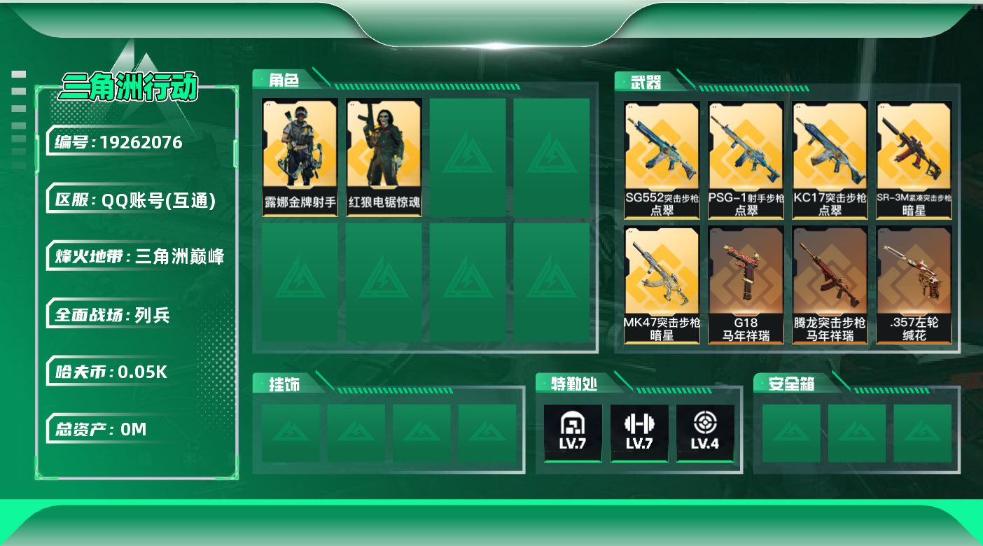 三角洲行动账号QQ[19262076]总资产:282.4M 2干员外观 2近战传说 20传说枪械 哈夫币:50.494