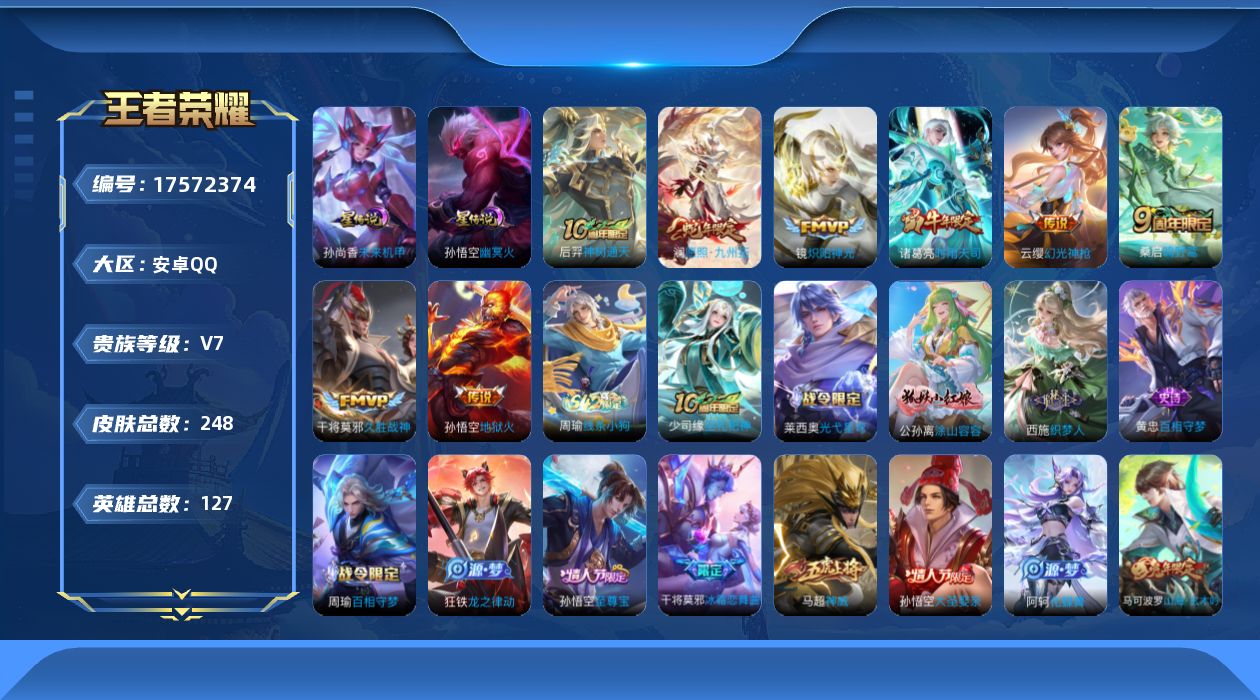 王者荣耀账号安卓QQ127英雄-248皮肤-127英雄-248皮肤--V7-8传说 2星传说 幽冥火 未来机甲【传说】 