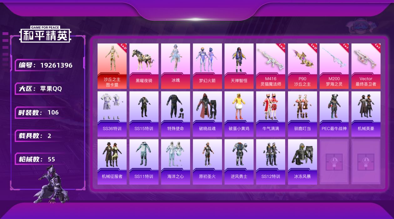 和平精英账号苹果QQ2载具-26套装-55枪皮-1红装2载具3粉装5特效枪6热门26套装55枪皮 23048热力值 2印