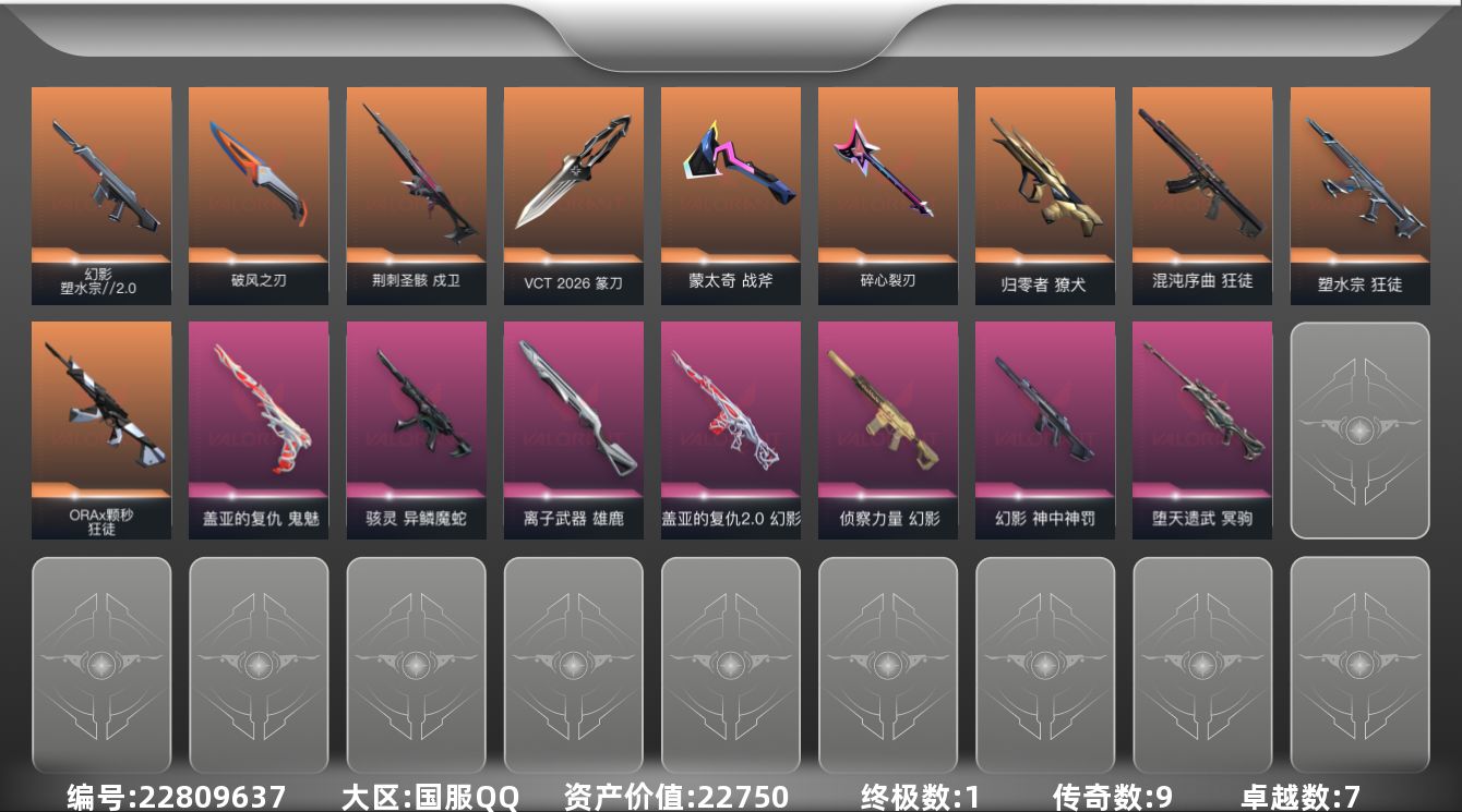 无畏契约账号QQ9橙皮 1金皮 7紫皮 52皮肤 29英雄 98卡面 750已用源晶 青铜段位 可二次 可修改实名 