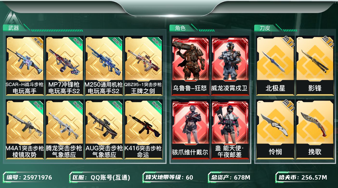 三角洲行动账号QQ[25971976]【8234】X21845 678m总资产-256576k哈夫币-60烽火等级-三