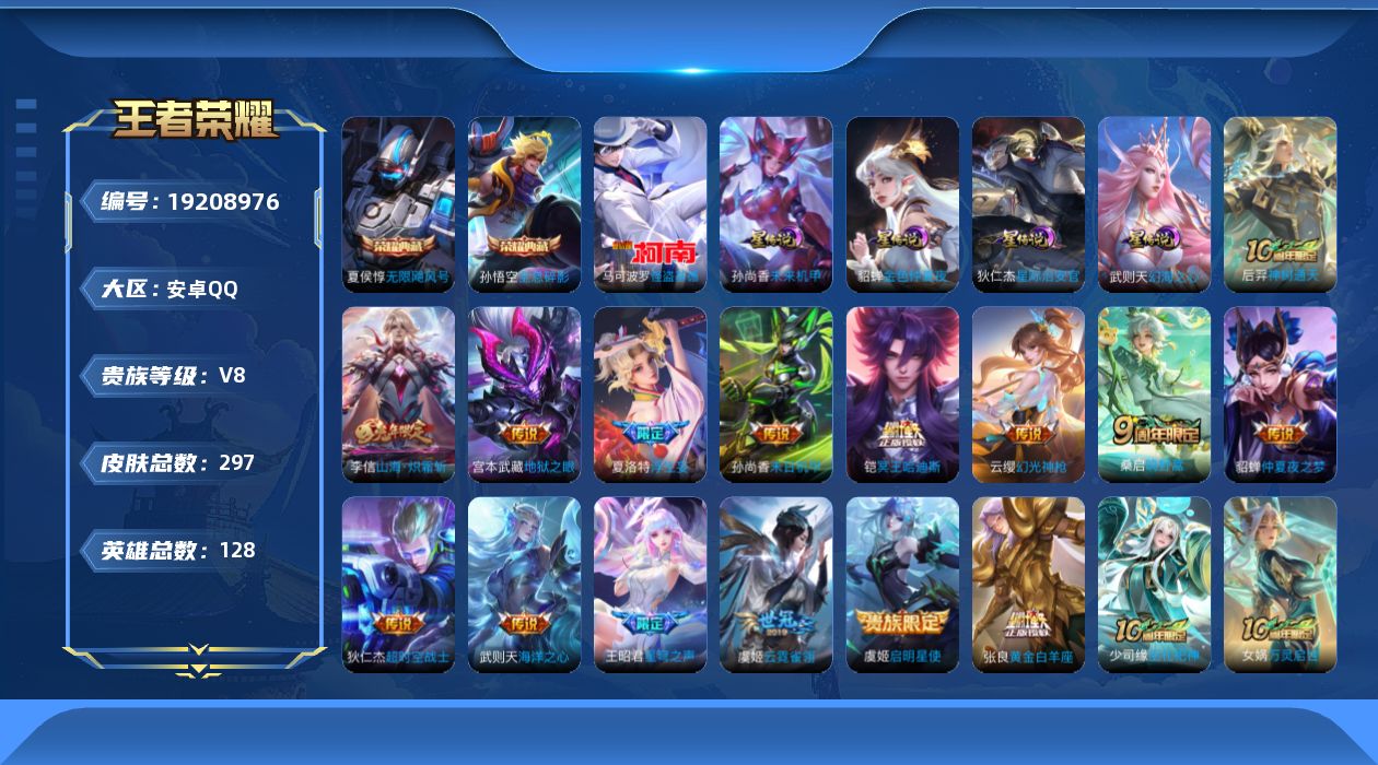 王者荣耀账号安卓QQ128英雄-297皮肤--V8-3典藏1珍品传说15传说 4星传说 幻海之心 星际治安官 未来机甲 