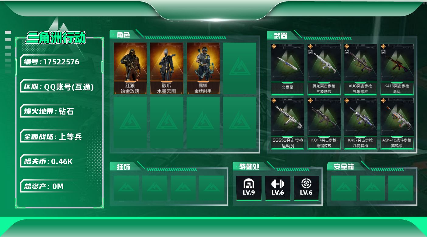 三角洲行动账号QQ[]总资产:119.3M 3干员外观 1近战传说 16传说枪械 哈夫币:460.671K  不可修改